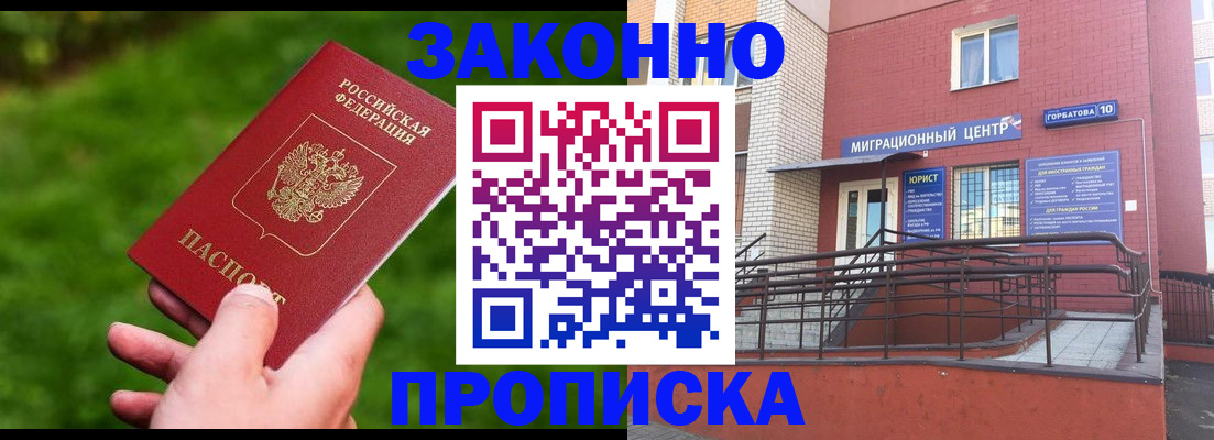 прописка законно в Белгородской области